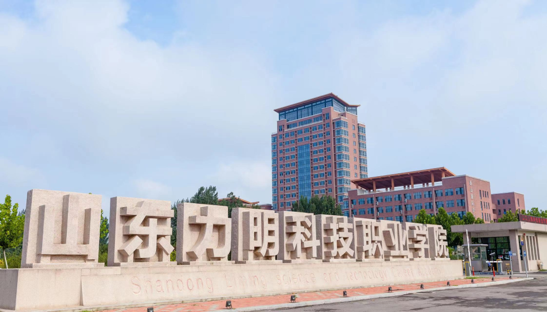 "因为热爱,所以选择"! 欢迎报考山东力明科技职业学院